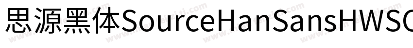 思源黑体SourceHanSansHWSC字体转换