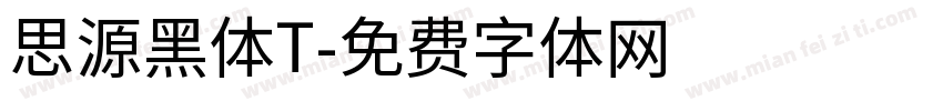 思源黑体T字体转换