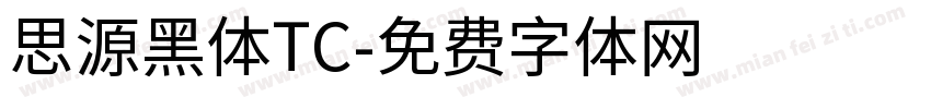 思源黑体TC字体转换