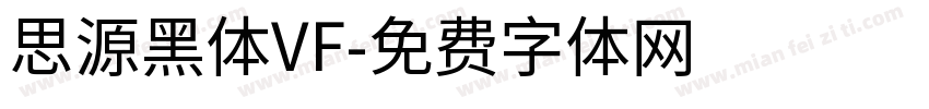 思源黑体VF字体转换
