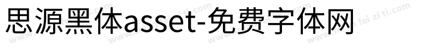 思源黑体asset字体转换