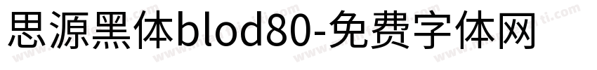 思源黑体blod80字体转换