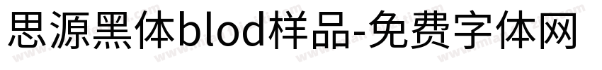思源黑体blod样品字体转换
