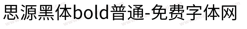 思源黑体bold普通字体转换