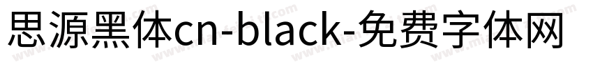 思源黑体cn-black字体转换