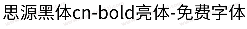 思源黑体cn-bold亮体字体转换