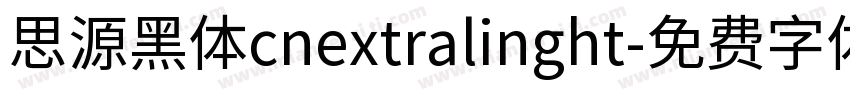 思源黑体cnextralinght字体转换