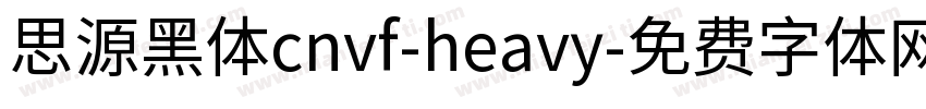 思源黑体cnvf-heavy字体转换