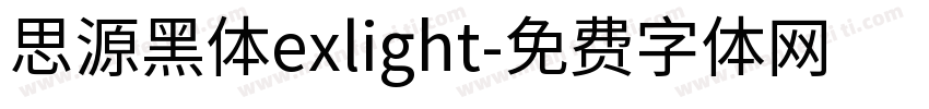 思源黑体exlight字体转换