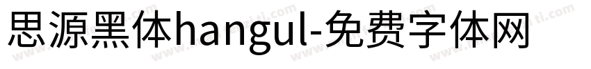 思源黑体hangul字体转换