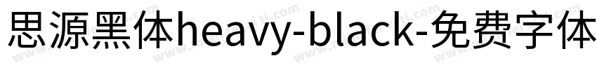 思源黑体heavy-black字体转换