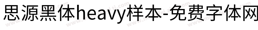 思源黑体heavy样本字体转换