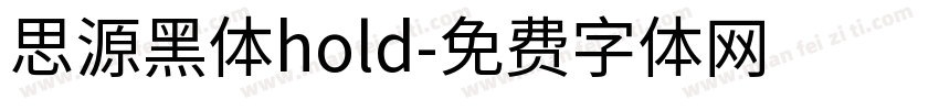 思源黑体hold字体转换