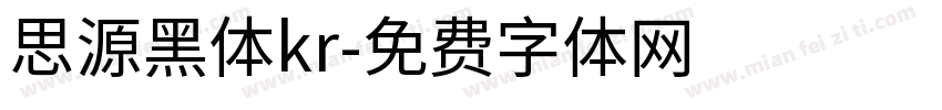 思源黑体kr字体转换