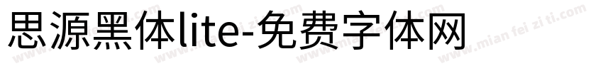 思源黑体lite字体转换