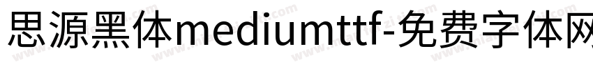 思源黑体mediumttf字体转换