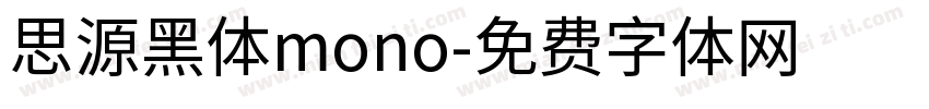 思源黑体mono字体转换