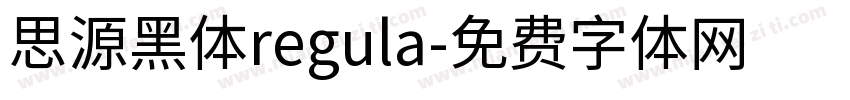 思源黑体regula字体转换