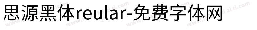 思源黑体reular字体转换