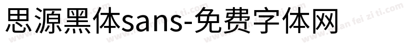 思源黑体sans字体转换