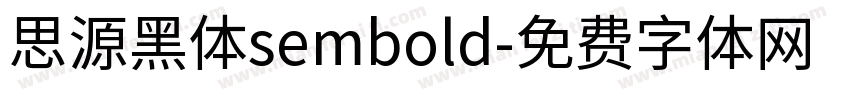 思源黑体sembold字体转换