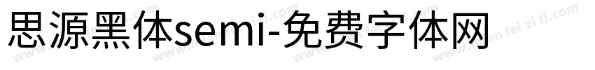 思源黑体semi字体转换