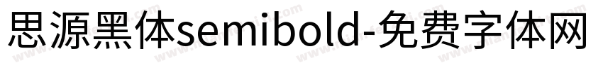 思源黑体semibold字体转换