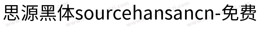 思源黑体sourcehansancn字体转换