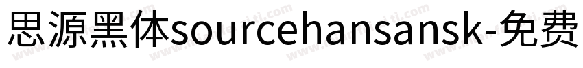 思源黑体sourcehansansk字体转换