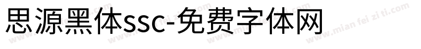 思源黑体ssc字体转换