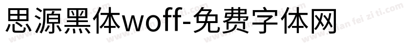 思源黑体woff字体转换