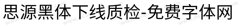 思源黑体下线质检字体转换