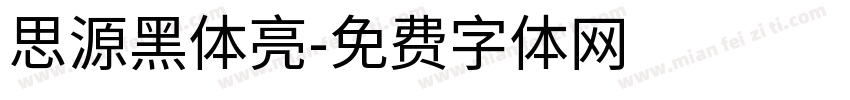思源黑体亮字体转换