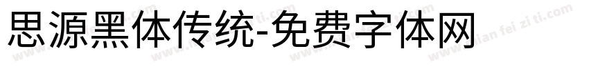 思源黑体传统字体转换