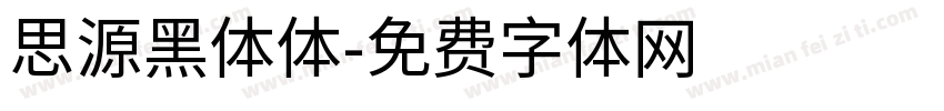 思源黑体体字体转换