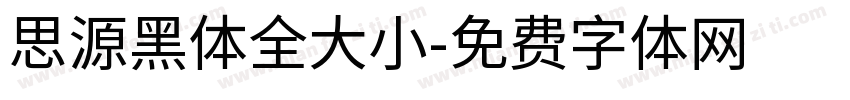 思源黑体全大小字体转换