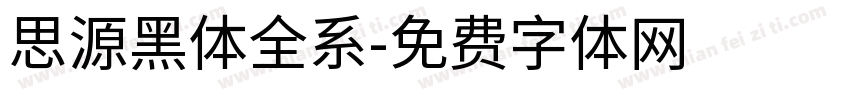 思源黑体全系字体转换