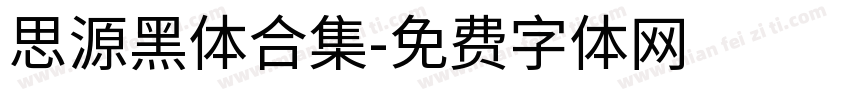思源黑体合集字体转换