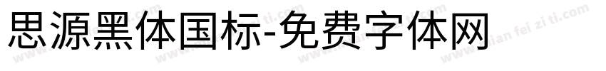 思源黑体国标字体转换