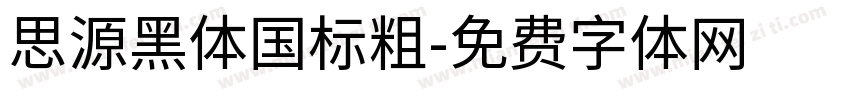 思源黑体国标粗字体转换
