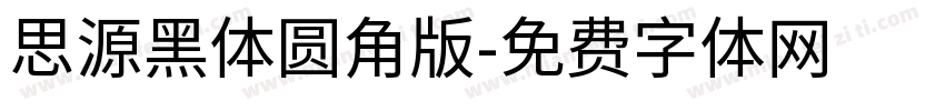 思源黑体圆角版字体转换
