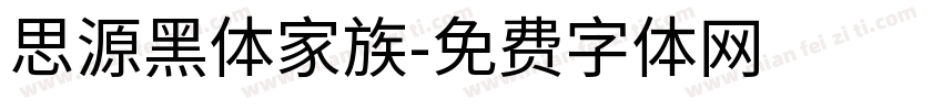 思源黑体家族字体转换