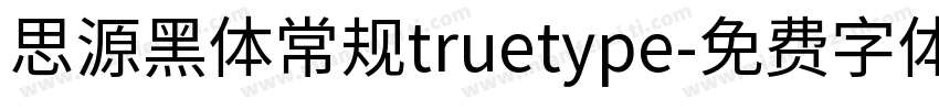 思源黑体常规truetype字体转换