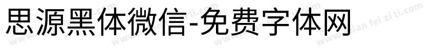 思源黑体微信字体转换