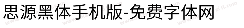 思源黑体手机版字体转换