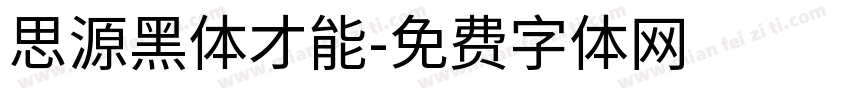 思源黑体才能字体转换