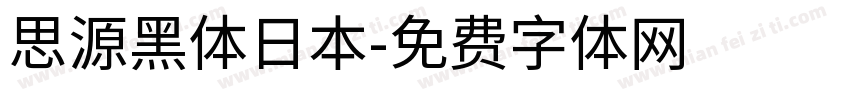 思源黑体日本字体转换