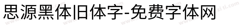 思源黑体旧体字字体转换