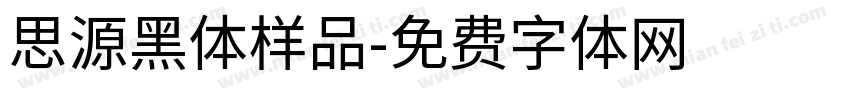 思源黑体样品字体转换