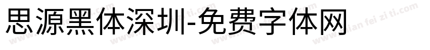 思源黑体深圳字体转换